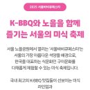 라페스타콘테축제함께 | 2025서울바비큐페스타 퀸즈스마일 사전예약성공 후기 서울 가을 축제 정보 간략 공유 노을공원