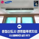 파주푸르지오아파트 경로당 | 파주 운정 센트럴푸르지오 시스템에어컨 5대 설치