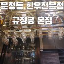 규정공 | 송파 문정동 | 한우 오마카세 맛집 '규정공' 방문 후기