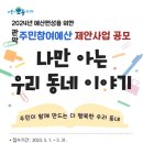 행복한이동네협동조합 관악FM