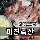봉곡경로당 | 창원 봉곡동 고기집 미진축산 창원봉곡점, 회식 장소로 편했던 후기