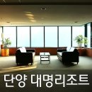 평강노래연습장 | [단양 가볼만한곳] 단양 대명리조트 숙박 후기