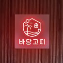 바당고띠 이미지