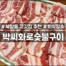 숯통밥상&화로구이 | 북창동 고기집 회식장소 추천 박씨화로숯불구이