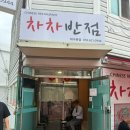 오동반점 - 전주시 완산구 효자로 161 | [반월당 맛집] 대구 3대 짬뽕 고추짬뽕 맛집 차차반점