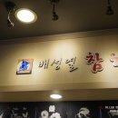 배성열참치