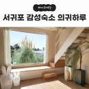 의귀하루 | 제주도 서귀포 감성숙소 의귀하루, 아기랑 가족숙소