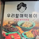 우리할매떡볶이연남점