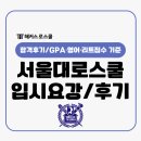 서울대학교 법학전문대학원 | 서울대로스쿨 합격 후기, 법학전문대학원 GPA 영어 리트점수 기준은?
