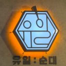 보약국 | 광명 하안동 맛집 유일순대 삼계탕맛 인삼순대국