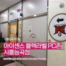 아이센스 블랙라벨 PC존 시흥능곡점 이미지