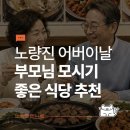 동작구 노량진 어버이날 부모님 모시기 좋은 식당 추천