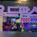 라이브올드팝스7080 이미지