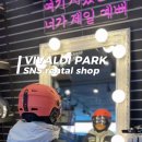 비발디파크렌탈샵