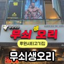 무쇠생오리 이미지