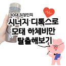 30대 하비탈출 :시너지디톡스:다이어트후기 일주일 중간점검