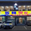 동해횟집 이미지