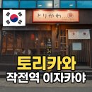 작전역6번출구 | 인천 작전역 술집 이자카야 토리카와 모츠나베 추천