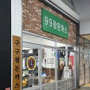 인천 송도 99왕돈까스 재방문 후기