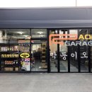 왕길세차장 이미지