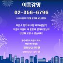 음양오행 성명학 | 고양시작명소 / 아기작명 이름감명 택일 정통성명학 사주보완