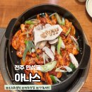 전주 오리주물럭 아나스 :: 만성•혁신도시 맛집