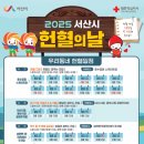 2025년 서산시 헌혈의날 정보를 알려드립니다.