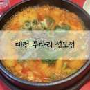 대전성모어린이집 | 대전 대흥동 술집 추천 투다리 성모점 내돈내산 후기