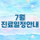 씨앤피차앤박피부과의원 | 차앤박피부과 천안아산역점 - 7월 진료일정안내