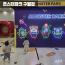통큰 에듀파크 어린이집 | 인천 시간 무제한 키즈카페 몬스터파크 구월점 18개월 방문 후기
