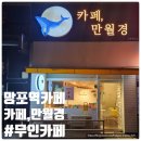 24시 무인카페 만월경 영통롯데점 | 망포역 24시 무인 카페 만월경 영통롯데점