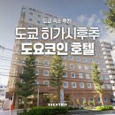 도쿄 교외 호텔 추천 후츄역 2분 거리 숙소 토요코 인 도쿄 히가시 후츄 역 키타