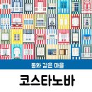 (포르투갈여행) 동화같은 마을 - 코스타노바 (feat.청춘,여행을 좇다) 이미지