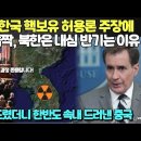미국발 한국 핵보유 허용론 주장에 중국 화들짝, 북한은 내심 반기는 이유/ 대만 건드렸더니 한반도 속내 드러낸 중국 이미지