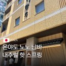 커피, 어디까지 드셔보셨나요? | 오사카 대욕장 호텔 추천 온야도 노노 난바 내추럴 핫 스프링 조식 할인 예약 후기