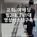 진주갈릴리교회 | 교회 빔프로젝터 - 진주 교회 성전, 원활한 예배를 위한 빔프로젝트, TV 3개 화면 연동한 통합 영상...