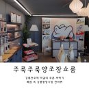 중앙4길 | 강릉단오제 쿠폰으로 받은 막걸리, 주룩주룩양조장 쇼룸 방문 후기 (강릉중앙시장 구경)