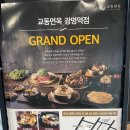 교동면옥광명역점 | 광명점심맛집 교동면옥 후기😁