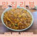 거창반점 | 엄궁 맛집 거창반점(내돈내산, 솔직후기)