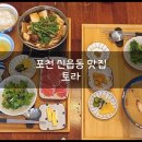 포천 신읍동 식당, 포천 시청 분위기 있는 일본 가정식 요리! &#39;토라&#39;
