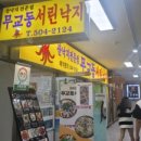 무교동서린낙지 이미지