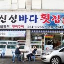 신성바다횟집