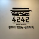 4242샌드위치 시청점 네이버블로그