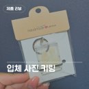 입체장식 | 사진 한 장으로 완성한 특별한 차키 꾸미기 3D로 입체 사진키링 제작 후기