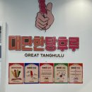 대단한탕후루 상봉점 이미지