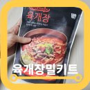 육개장밀키트 즉석국 이음식 청우식품 솔직 맛 후기