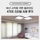 스타일 | 부산 사직동 커튼 블라인드 4가지 스타일 시공 후기