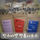 집에서 즐기는 떡볶이 맛집 빈스마켓 떡볶이소스 찐 후기