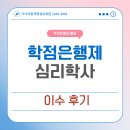 [학점은행제] 보완대체요법 | 학점은행제 심리학사 원하는 일정에 맞췄어요