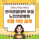 한국관광대학부설노인전문병원 이미지